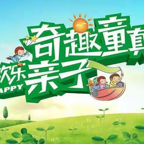 官桥小学附属园《“五一”奇趣童真，欢乐亲子》活动邀请函