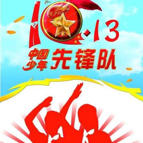“从小学先锋，长大做先锋”——北村学校举办纪念少先队建队七十一周年活动