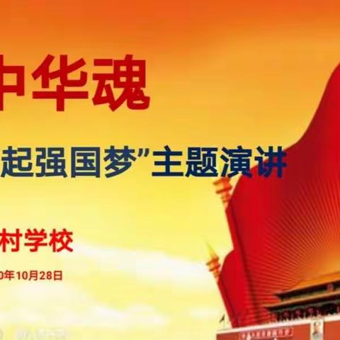 “科技托起强国梦”——北村学校中华魂主题演讲活动