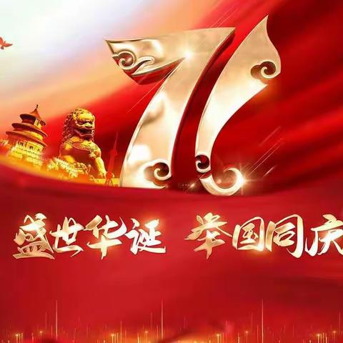 北村学校“喜迎祖国71华诞，我为祖国唱诵歌”庆祝活动