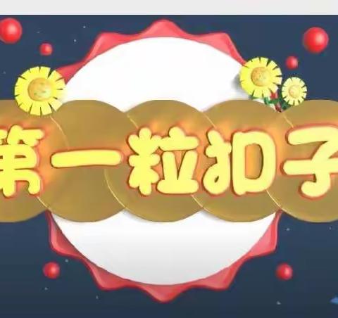 为你点赞，向你学习——北村学校学生观看《第一粒扣子之最美相遇》纪实