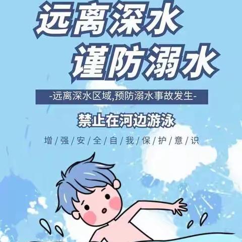 预防溺水从我做起