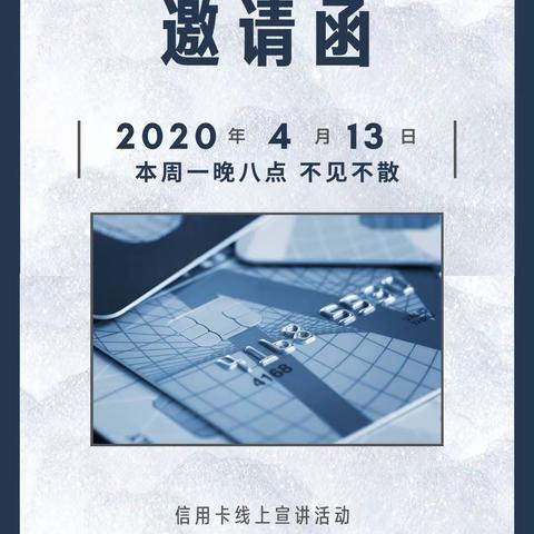 东新街支行举办“出行有保障 信用伴您行”线上宣讲活动，助力复工复产