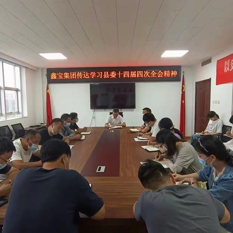 鑫宝集团第一时间传达贯彻县委十四届四次全会精神