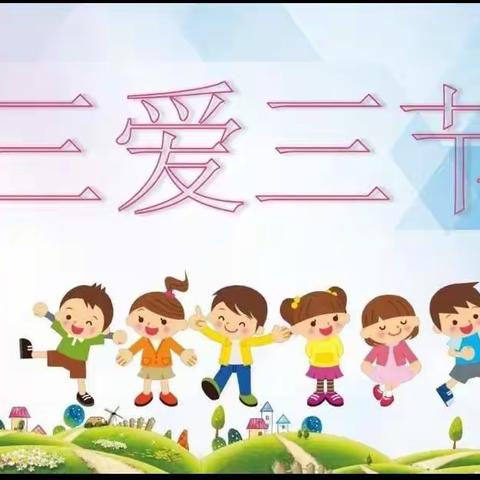 韩城一小“三爱三节”主题教育活动