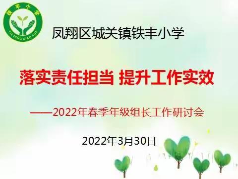 落实责任担当 提升工作实效——铁丰小学召开2022年春季年级组长工作研讨会