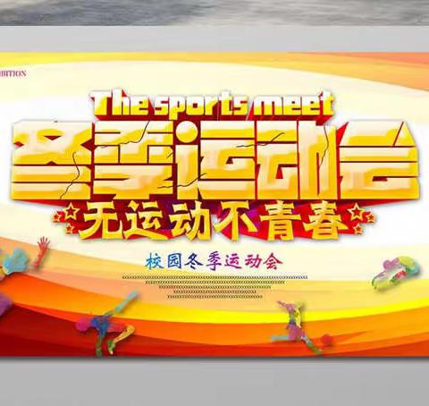 强身健体 强国有我——城关镇铁丰小学2021年冬季三跳运动会