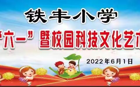铁丰小学“喜迎党的二十大 踔厉奋进新时代”庆“六一”暨校园科技文化艺术节活动