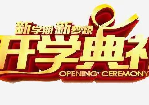 萌虎开学季    喜迎开学礼——铁丰小学2022年春季开学典礼活动纪实