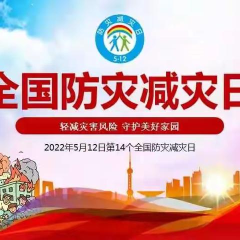 积极应对灾害风险  用心守护美丽家园——铁丰小学举办2022年防灾减灾主题教育系列活动