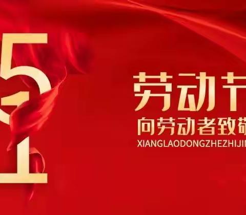 铁丰小学2022年“五一”放假通知及安全教育温馨提示