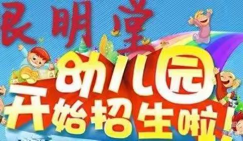 眼明堂幼儿园2021年春季招生开始啦！