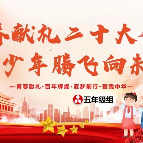 青春献礼二十大，少年腾飞向未来 | 临沂兴华学校五年级组黑板报壁报评比活动