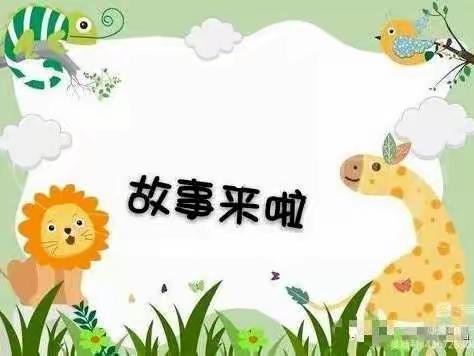 【书香润童年，故事伴成长】河南师范大学幼儿园中三班“晚安故事”（一）