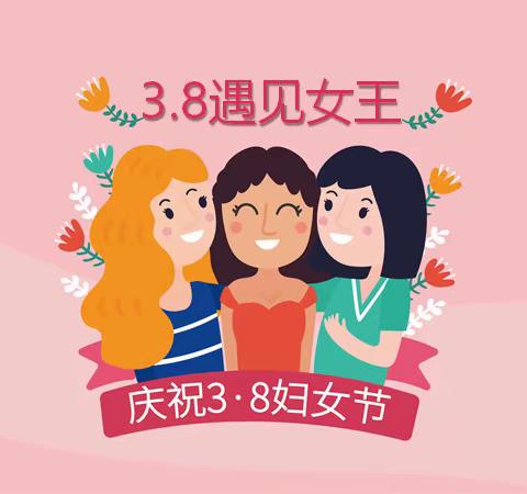 三月八日女神节