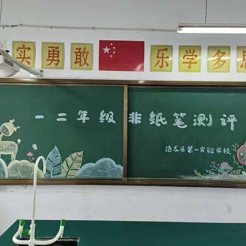 盛夏相逢无纸笔    自信展示好少年——洛龙一实校小学部低年级无纸笔检测纪实（副本）