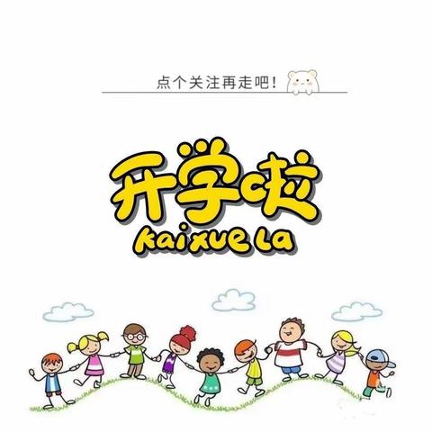 育才幼儿园2022秋学期开学温馨提示