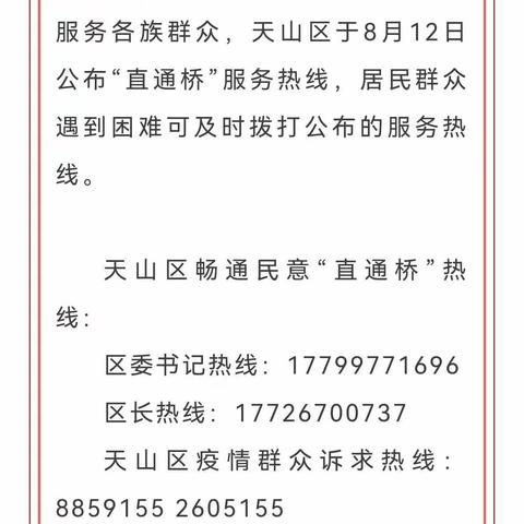 乌鲁木齐这6个区疫情防控服务热线电话公布！