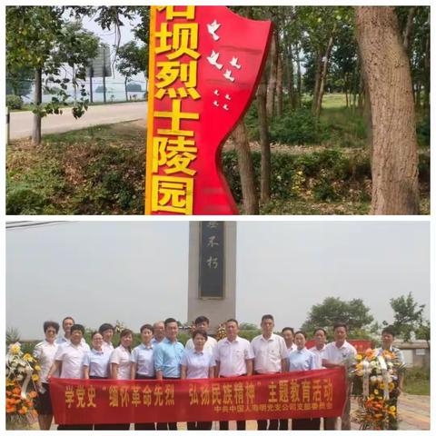 明光人寿保险公司功能性党支部开展“缅怀革命先烈、追忆革命历史”教育活动，