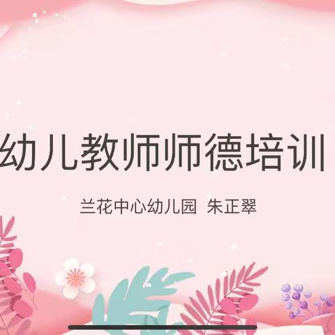 坚守师德 以爱育人 ——兰花中心幼儿园开展师德师风培训活动