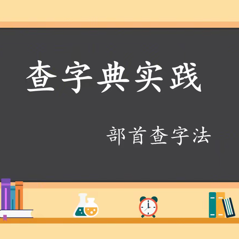 查字典实践   部首查字法