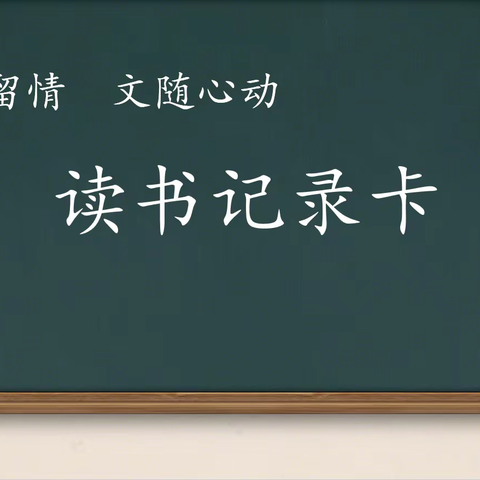 笔尖留情  文随心动  读书记录卡