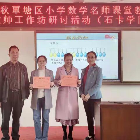 名师课堂展风采，智慧引领促成长——2021年秋小学数学名师课堂教学展示暨特级教师工作坊研讨活动