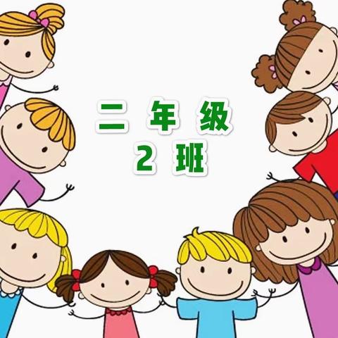 二年级2班   数学   2月24日