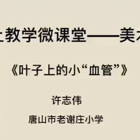 老谢庄小学线上教学微课堂——美术篇