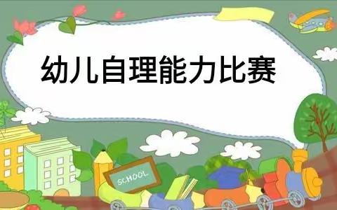 《九里新苑幼儿园小班组幼儿自理能力比赛》