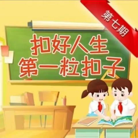 和美二年级七班开展“扣好人生第一粒扣子”争做新时代的好少年主题教育