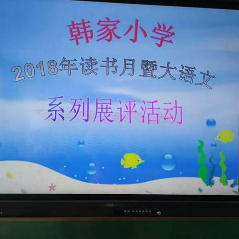 黄楼街道韩家小学2018读书月暨大语文系列展评活动