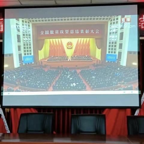 住建局党政办机关内设科室共同观看全国脱贫攻坚总结表彰大会