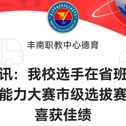 喜讯：我校选手在省班主任能力大赛市级选拔赛中喜获佳绩