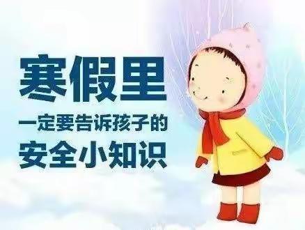 快乐过寒假，安全不放假——丁家桥镇中心幼儿园寒假温馨提示