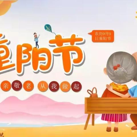 《重阳敬老，孝润童心》——西关小学附属幼儿园小班