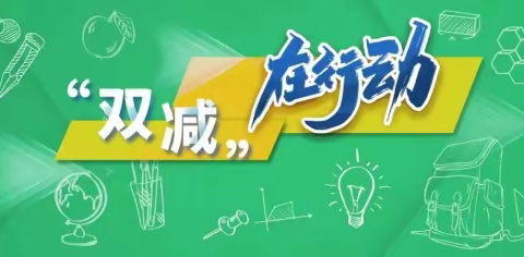 开心成长，快乐“双减”－－东堤北学校