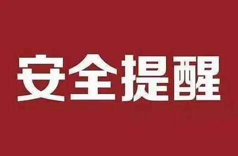 居家办公，防疫不忘防诈骗！ ----汪清二小疫情期间严防电信诈骗告家长书