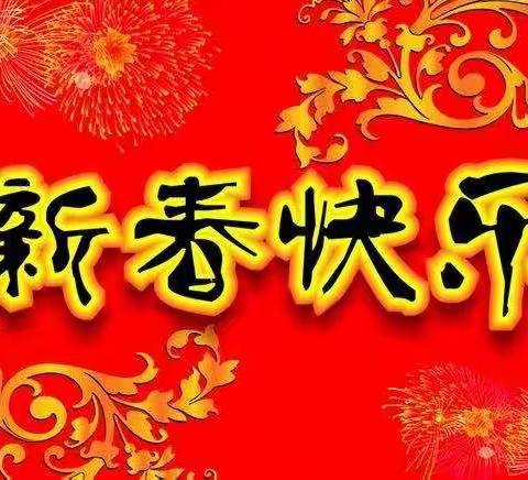 汪清二小新年祝福