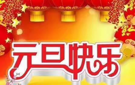 关沮三小元旦放假通知