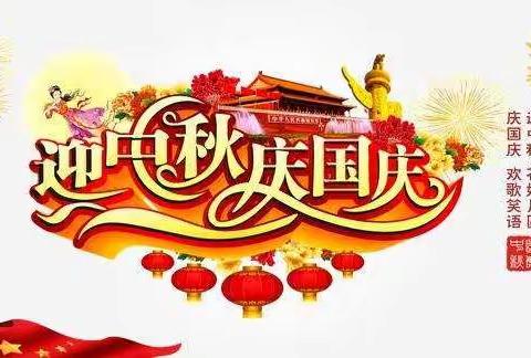 关沮三小2020年国庆、中秋双节放假须知