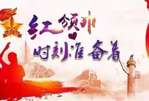 关沮三小“我心中的红领巾”建队日主题活动