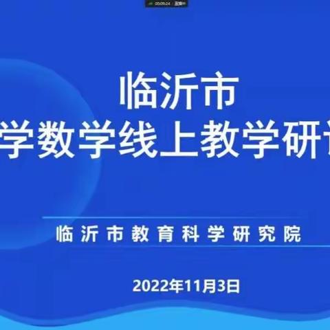 教与研携手，学与思并肩——沂城街道联区线上数学教学研讨会培训纪实