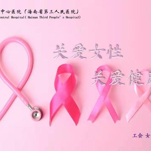女职工，这两项体检关乎您的健康！