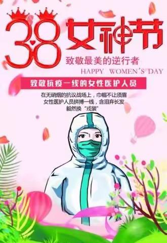 致敬！新时代的半边天！——致全院女职工的疫情防控倡议书