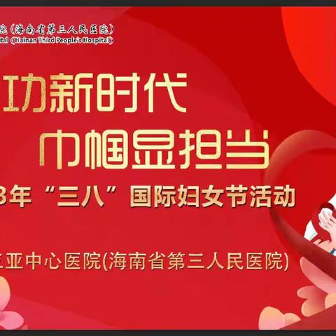 @三亚中心医院家人们，女神节，这个活动等你来解锁！