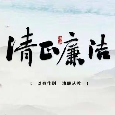 清廉文化进校园    廉洁教育润心田——黎官屯小学清廉学校建设活动