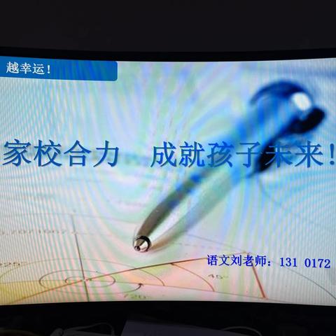 家校共育  你我同行——洪河屯三中六四班家长会小结