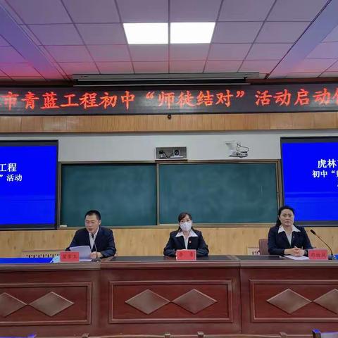 师徒结对传匠心    凝心聚力谱新篇 ——虎林市青蓝工程初中“师徒结对”启动仪式