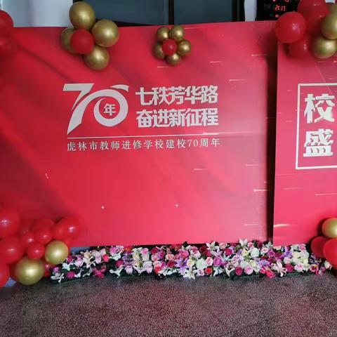 虎林市教师进修学校建校70周年庆典